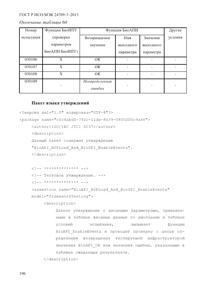 ГОСТ Р ИСО/МЭК 24709-3-2013, страница 204