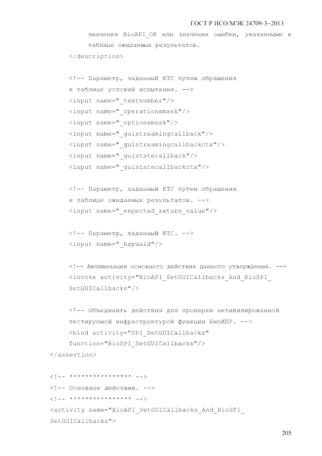 ГОСТ Р ИСО/МЭК 24709-3-2013, страница 213