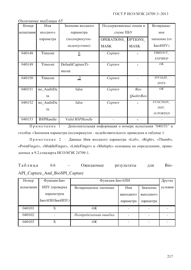 ГОСТ Р ИСО/МЭК 24709-3-2013, страница 225