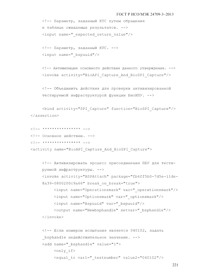 ГОСТ Р ИСО/МЭК 24709-3-2013, страница 229