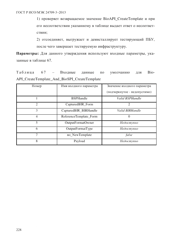 ГОСТ Р ИСО/МЭК 24709-3-2013, страница 236