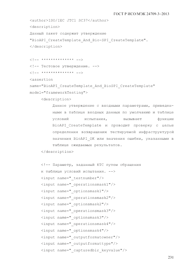 ГОСТ Р ИСО/МЭК 24709-3-2013, страница 239