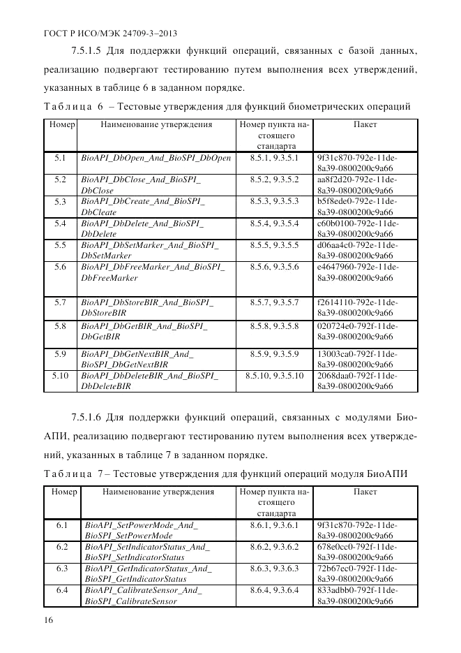 ГОСТ Р ИСО/МЭК 24709-3-2013, страница 24