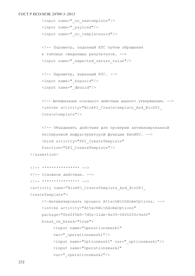 ГОСТ Р ИСО/МЭК 24709-3-2013, страница 240