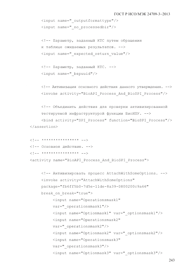 ГОСТ Р ИСО/МЭК 24709-3-2013, страница 251