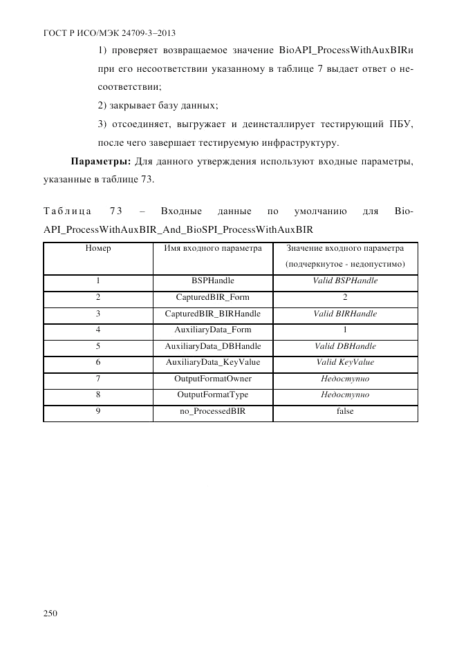 ГОСТ Р ИСО/МЭК 24709-3-2013, страница 258