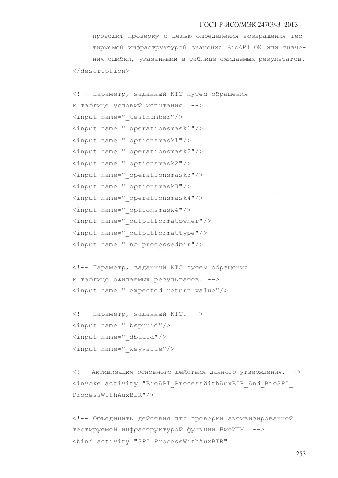 ГОСТ Р ИСО/МЭК 24709-3-2013, страница 261