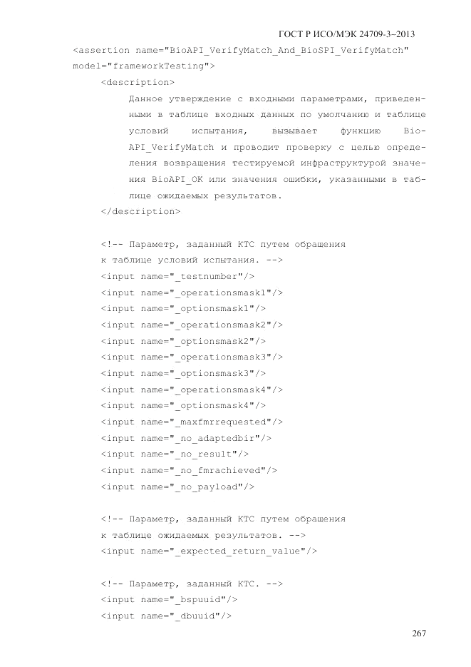 ГОСТ Р ИСО/МЭК 24709-3-2013, страница 275
