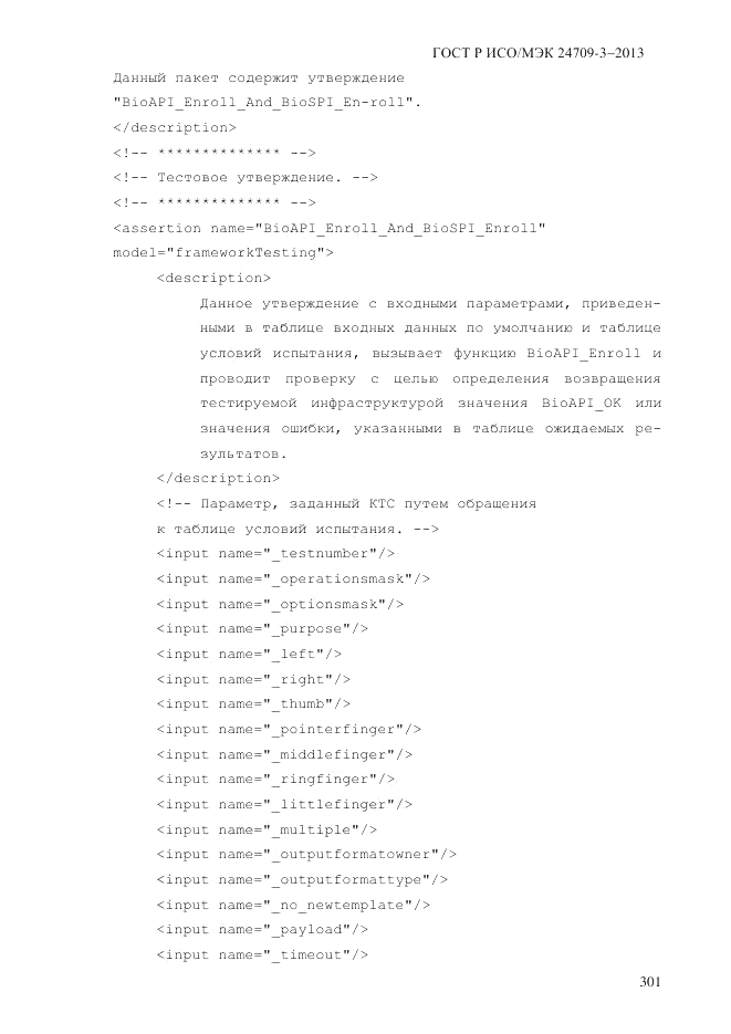 ГОСТ Р ИСО/МЭК 24709-3-2013, страница 309