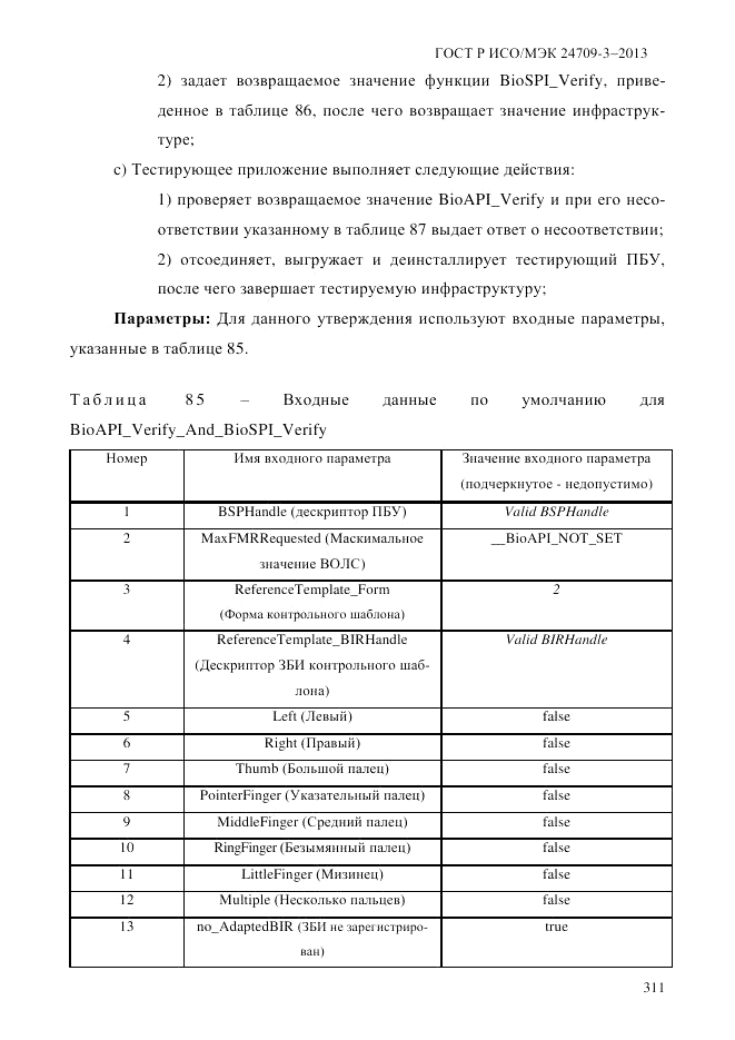 ГОСТ Р ИСО/МЭК 24709-3-2013, страница 319