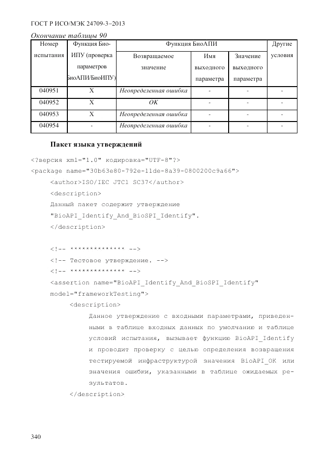 ГОСТ Р ИСО/МЭК 24709-3-2013, страница 348