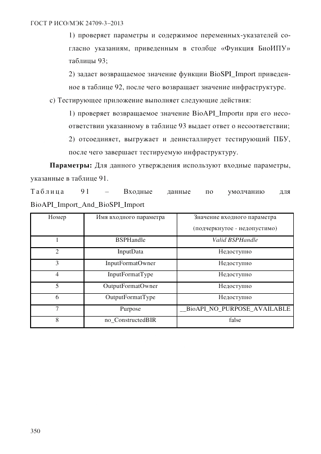 ГОСТ Р ИСО/МЭК 24709-3-2013, страница 358