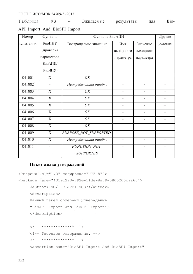 ГОСТ Р ИСО/МЭК 24709-3-2013, страница 360