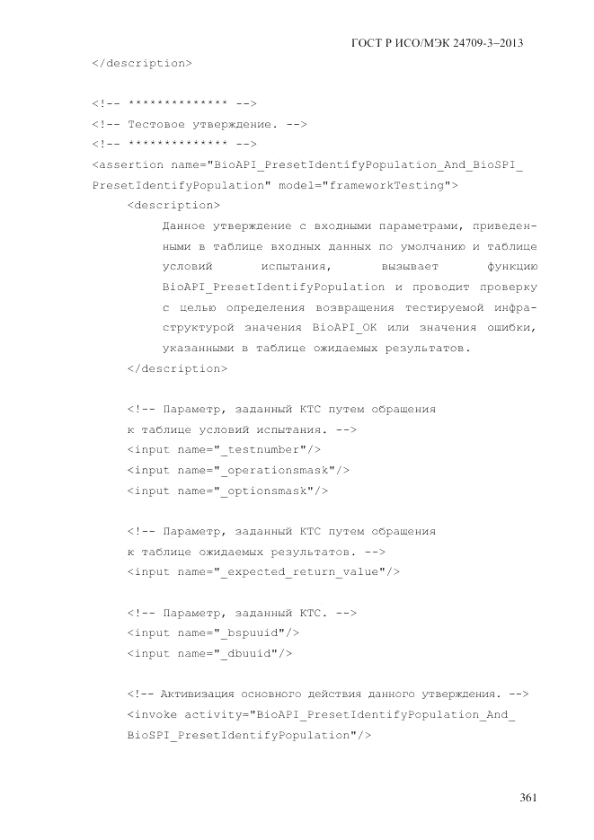 ГОСТ Р ИСО/МЭК 24709-3-2013, страница 369