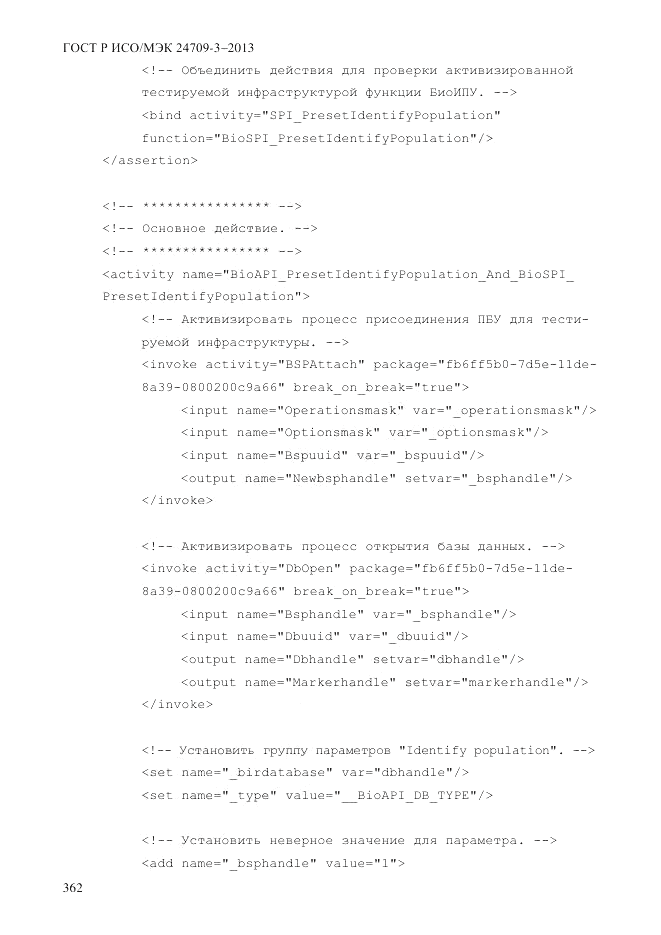 ГОСТ Р ИСО/МЭК 24709-3-2013, страница 370