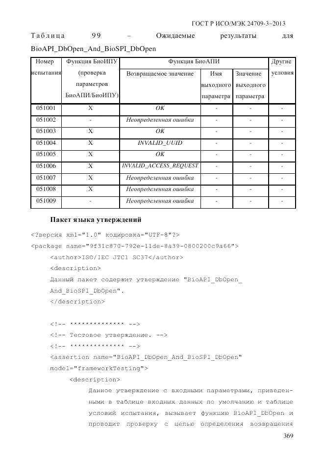 ГОСТ Р ИСО/МЭК 24709-3-2013, страница 377