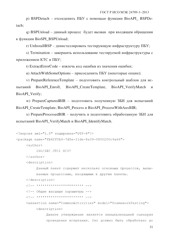 ГОСТ Р ИСО/МЭК 24709-3-2013, страница 39