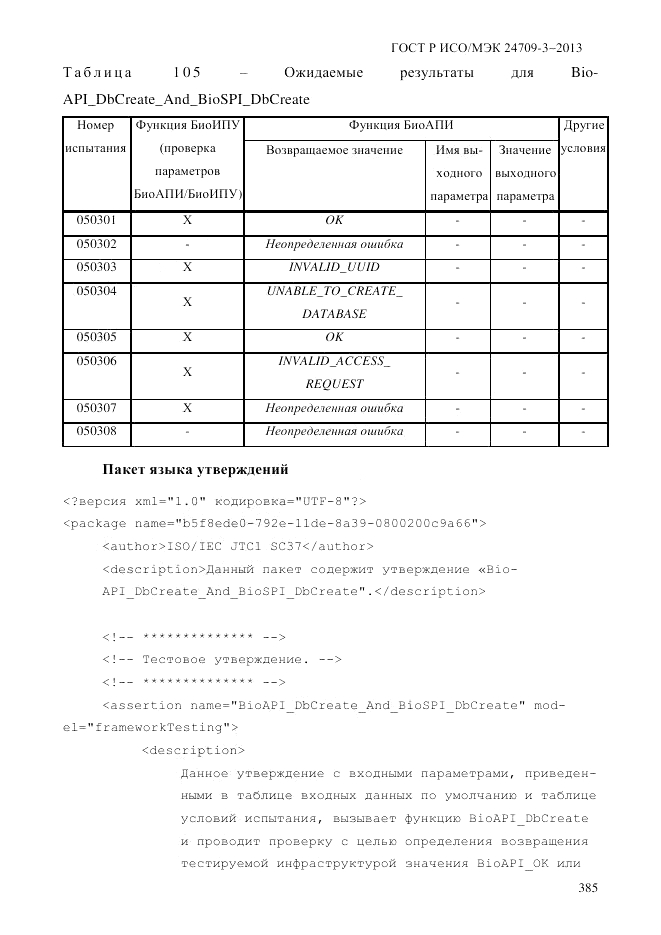 ГОСТ Р ИСО/МЭК 24709-3-2013, страница 393