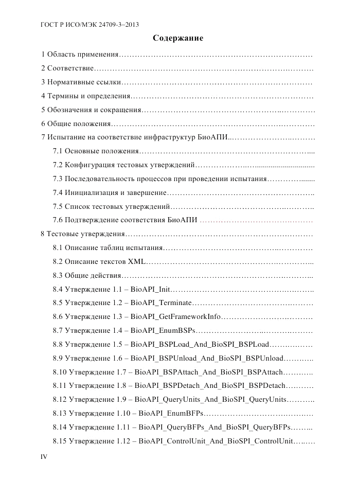 ГОСТ Р ИСО/МЭК 24709-3-2013, страница 4