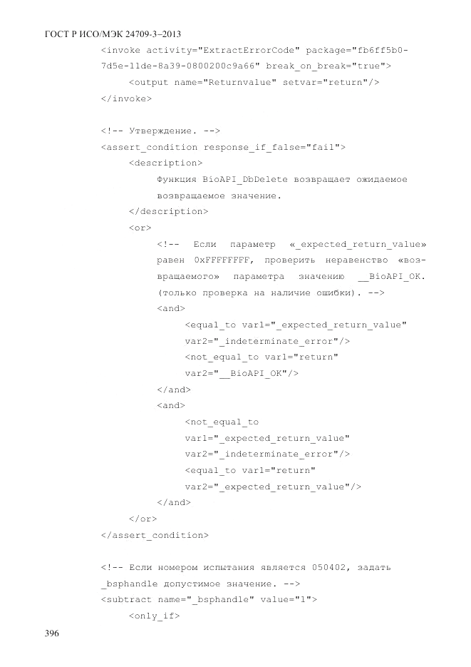ГОСТ Р ИСО/МЭК 24709-3-2013, страница 404