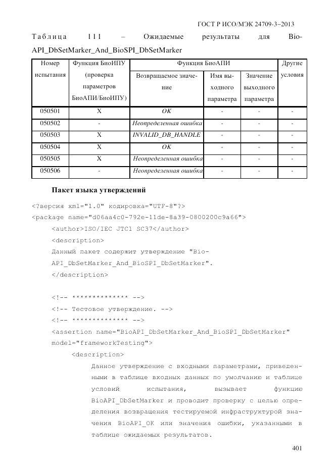 ГОСТ Р ИСО/МЭК 24709-3-2013, страница 409