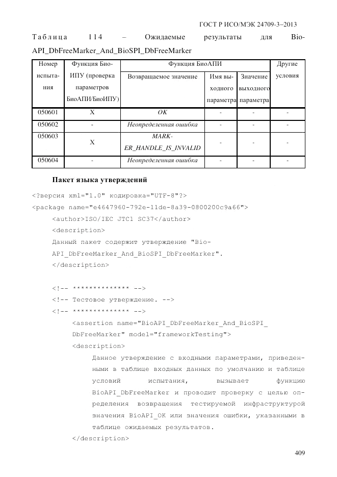 ГОСТ Р ИСО/МЭК 24709-3-2013, страница 417