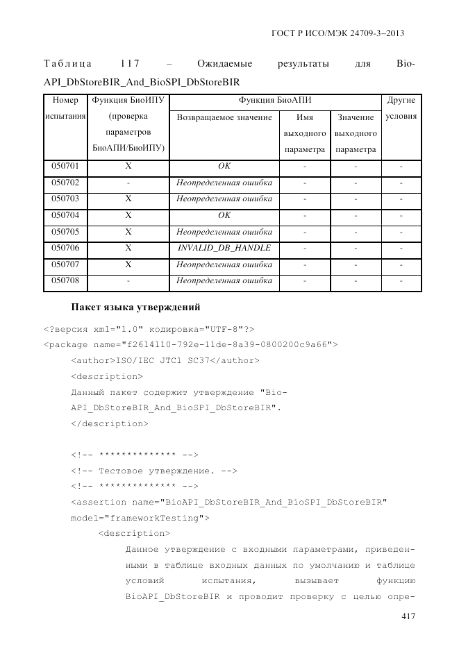 ГОСТ Р ИСО/МЭК 24709-3-2013, страница 425