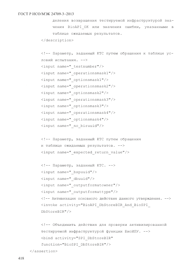 ГОСТ Р ИСО/МЭК 24709-3-2013, страница 426