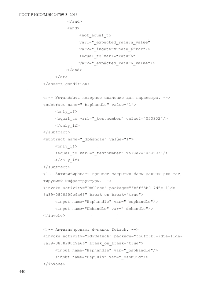 ГОСТ Р ИСО/МЭК 24709-3-2013, страница 448