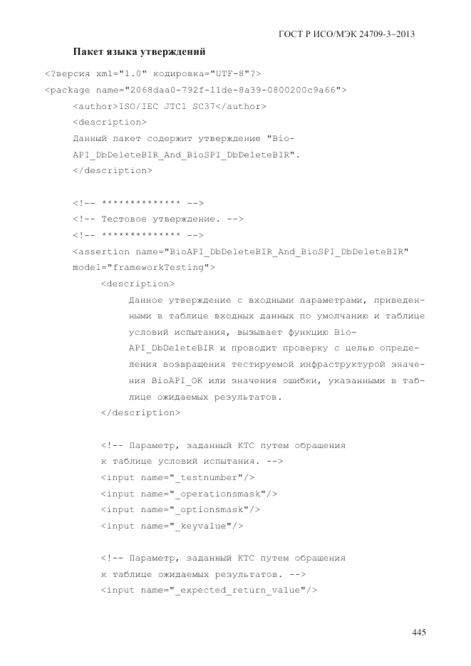 ГОСТ Р ИСО/МЭК 24709-3-2013, страница 453