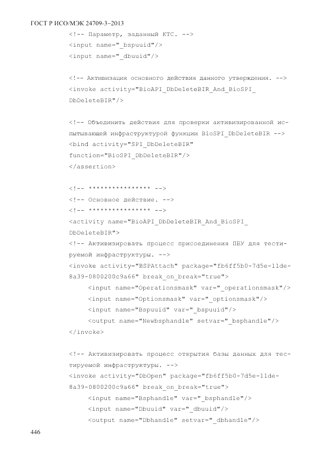 ГОСТ Р ИСО/МЭК 24709-3-2013, страница 454
