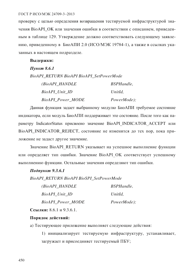 ГОСТ Р ИСО/МЭК 24709-3-2013, страница 458