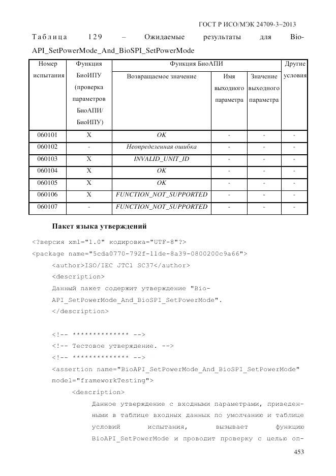 ГОСТ Р ИСО/МЭК 24709-3-2013, страница 461