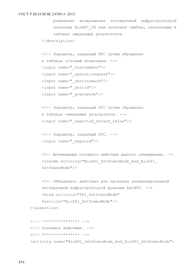 ГОСТ Р ИСО/МЭК 24709-3-2013, страница 462