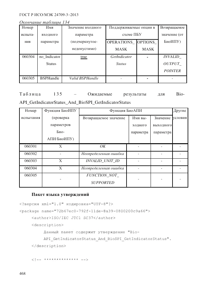 ГОСТ Р ИСО/МЭК 24709-3-2013, страница 476