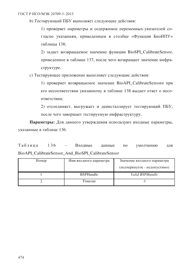 ГОСТ Р ИСО/МЭК 24709-3-2013, страница 482