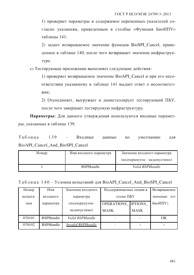 ГОСТ Р ИСО/МЭК 24709-3-2013, страница 489