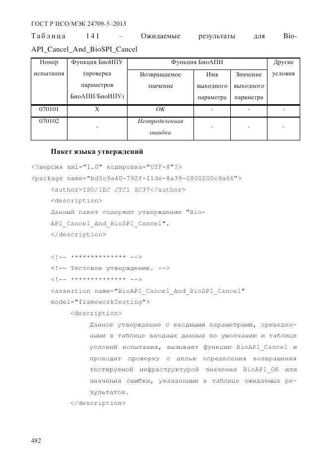ГОСТ Р ИСО/МЭК 24709-3-2013, страница 490