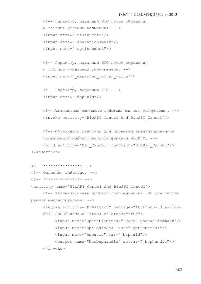 ГОСТ Р ИСО/МЭК 24709-3-2013, страница 491