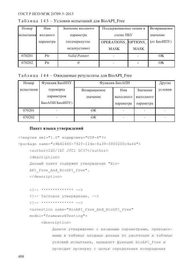 ГОСТ Р ИСО/МЭК 24709-3-2013, страница 496