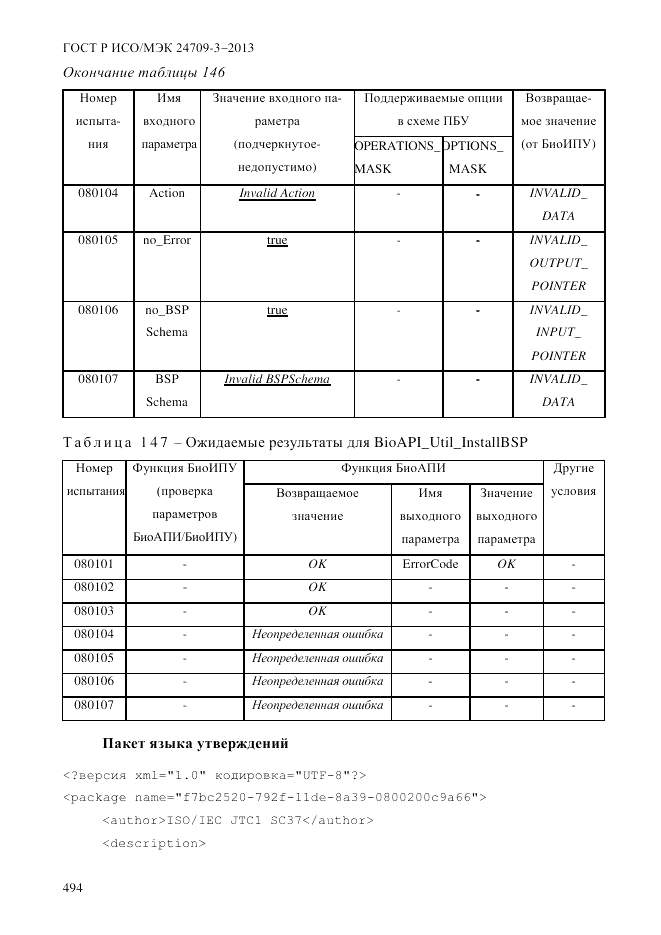 ГОСТ Р ИСО/МЭК 24709-3-2013, страница 502