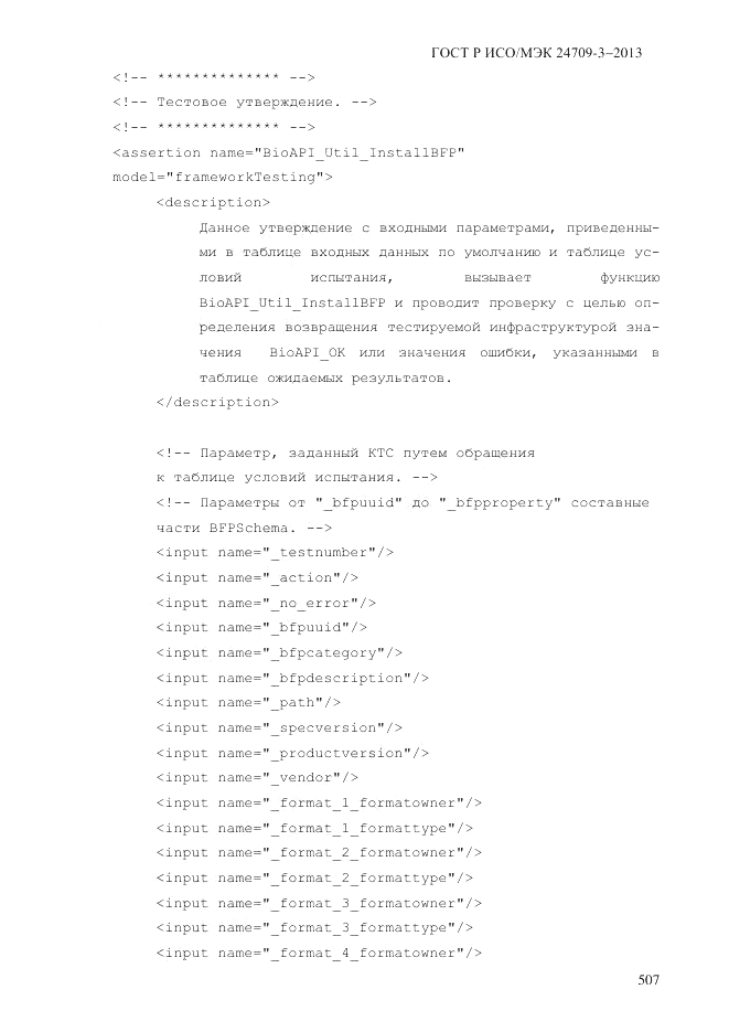 ГОСТ Р ИСО/МЭК 24709-3-2013, страница 515