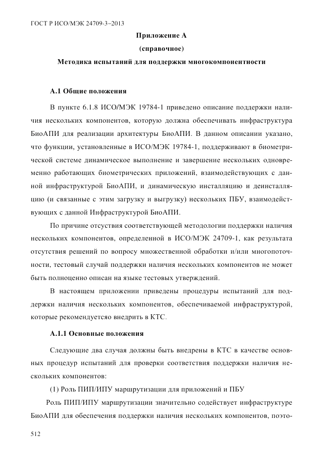 ГОСТ Р ИСО/МЭК 24709-3-2013, страница 520