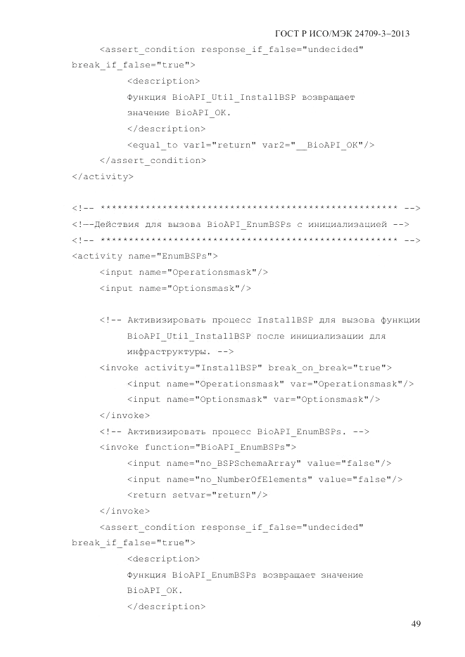 ГОСТ Р ИСО/МЭК 24709-3-2013, страница 57