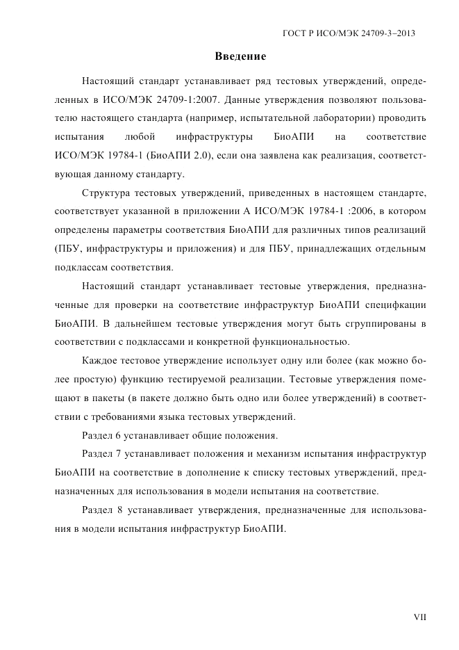 ГОСТ Р ИСО/МЭК 24709-3-2013, страница 7