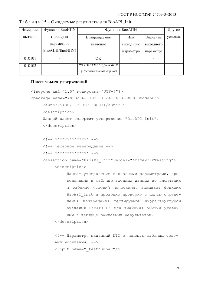 ГОСТ Р ИСО/МЭК 24709-3-2013, страница 79