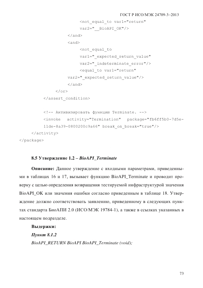 ГОСТ Р ИСО/МЭК 24709-3-2013, страница 81