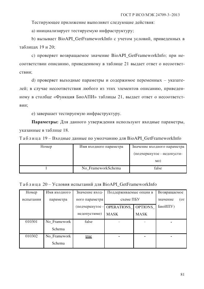 ГОСТ Р ИСО/МЭК 24709-3-2013, страница 89