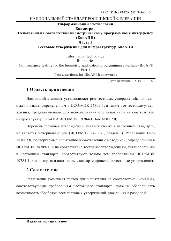 ГОСТ Р ИСО/МЭК 24709-3-2013, страница 9