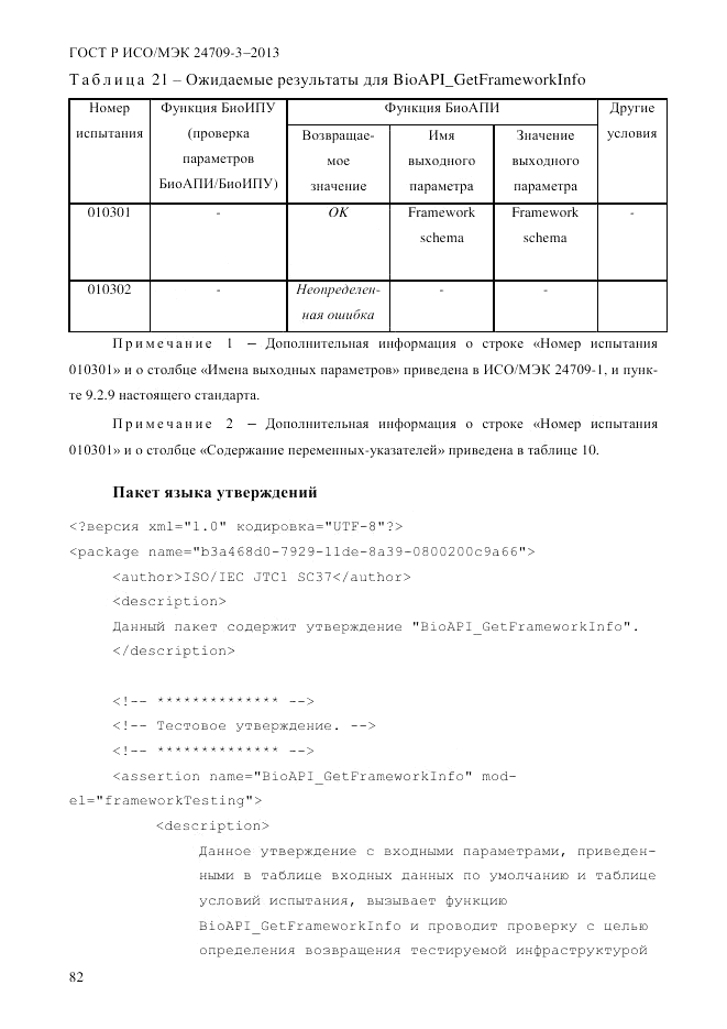 ГОСТ Р ИСО/МЭК 24709-3-2013, страница 90